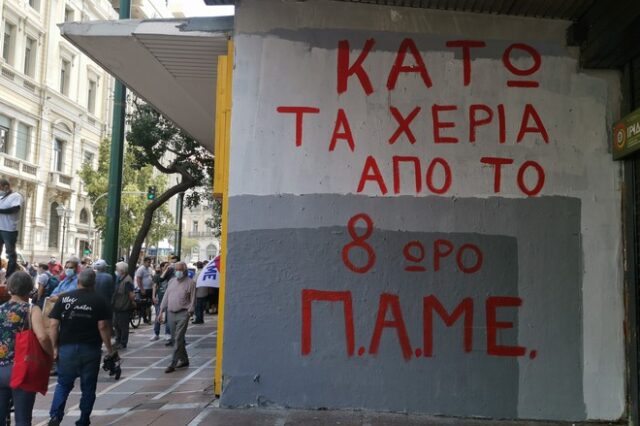 Άρχισαν οι αντιδράσεις για το εργασιακό: Συγκέντρωση διαμαρτυρίας του ΠΑΜΕ στο υπουργείο Εργασίας – Πέταξαν ελιές