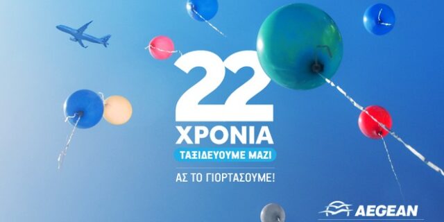 Νewsflash: Η AEGEAN γιορτάζει σήμερα τα 22 της χρόνια και προσφέρει σε όλους 22€ έκπτωση για το επόμενο ταξίδι τους και δώρα στους επιβάτες της που θα ταξιδέψουν σήμερα!