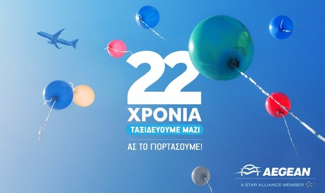Νewsflash: Η AEGEAN γιορτάζει σήμερα τα 22 της χρόνια και προσφέρει σε όλους 22€ έκπτωση για το επόμενο ταξίδι τους και δώρα στους επιβάτες της που θα ταξιδέψουν σήμερα!