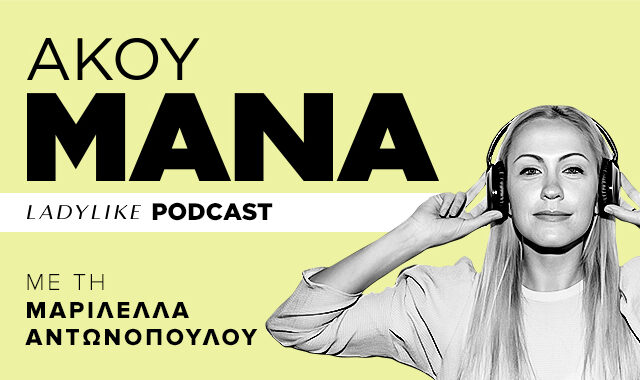 “Άκου Μάνα”, το podcast του LadyLike για τη μητέρα του σήμερα