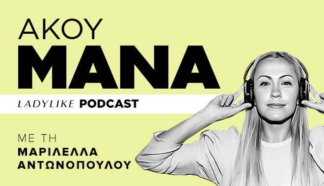 “Άκου Μάνα”, το podcast του LadyLike για τη μητέρα του σήμερα