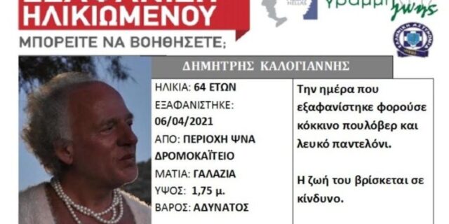 Συναγερμός για την εξαφάνιση της Δήμητρας από τη Λέσβο