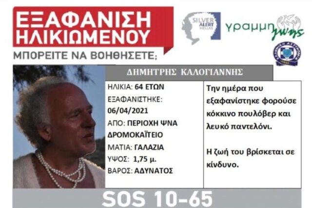 Συναγερμός για την εξαφάνιση της Δήμητρας από τη Λέσβο