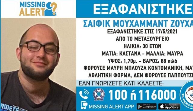 Συναγερμός στο Μεταξουργείο: Εξαφανίστηκε 30χρονος