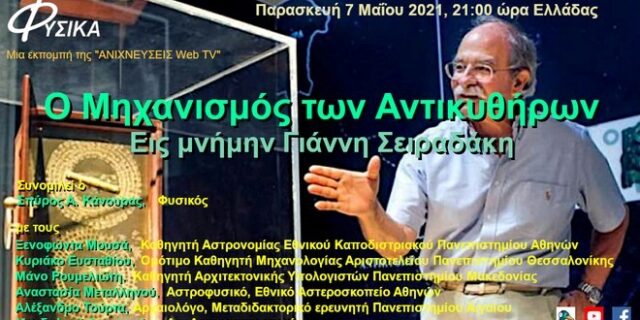 Διαδικτυακή παρουσίαση για τον Μηχανισμό των Αντικυθήρων