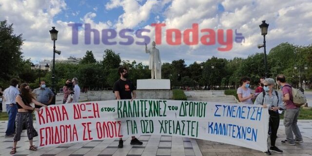 Θεσσαλονίκη: Διαμαρτυρία καλλιτεχνών για το άνοιγμα του πολιτισμού