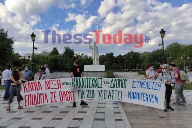 Θεσσαλονίκη: Διαμαρτυρία καλλιτεχνών για το άνοιγμα του πολιτισμού