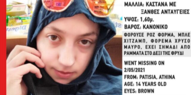 Συναγερμός για την εξαφάνιση 14χρονης στα Πατήσια