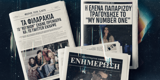 “Φιλαράκια”, Μιθριδάτης, Παπαρίζου: Από πότε είναι αυτή η εφημερίδα;