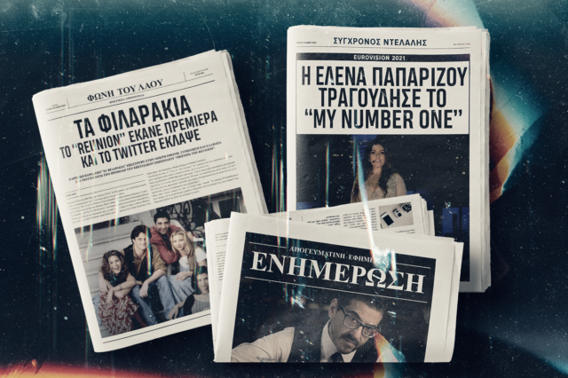 “Φιλαράκια”, Μιθριδάτης, Παπαρίζου: Από πότε είναι αυτή η εφημερίδα;