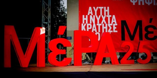ΜέΡΑ25 κατά κυβέρνησης: “Τα προσωπικά δεδομένα των πολιτών είναι στον αέρα”