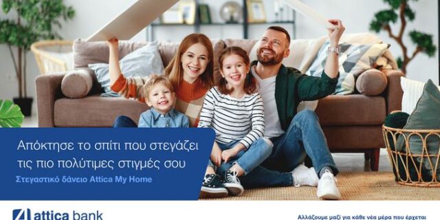 Απόκτησε το σπίτι που θα στεγάσει τις πιο πολύτιμες στιγμές σου