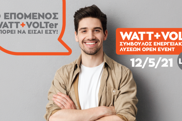 WATT+VOLT: Στις 12/5 διοργανώνει το 1ο virtual event για τη θέση Συμβούλου Ενεργειακών Λύσεων