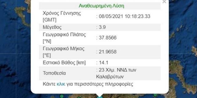 Καλάβρυτα: Σεισμός 3,9  Ρίχτερ – Αισθητός σε πολλές περιοχές