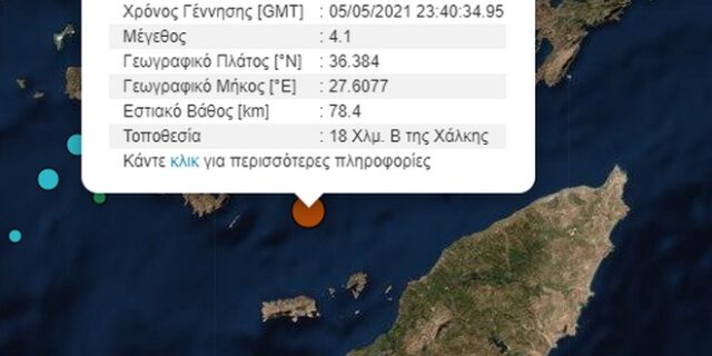 Σεισμός 4,1 Ρίχτερ βόρεια της Χάλκης