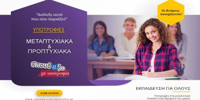 Σπουδάζω με Υποτροφία: Κλείνουν σε λίγες ημέρες οι αιτήσεις