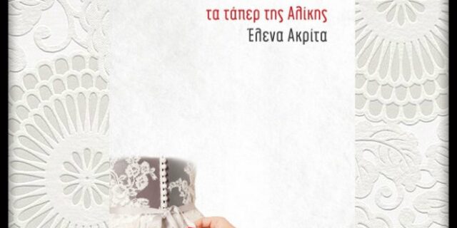 Έλενα Ακρίτα: Μεντή, Ναυπλιώτου, Τρίγγου πρωταγωνίστριες στην ταινία “Τα τάπερ της Αλίκης”