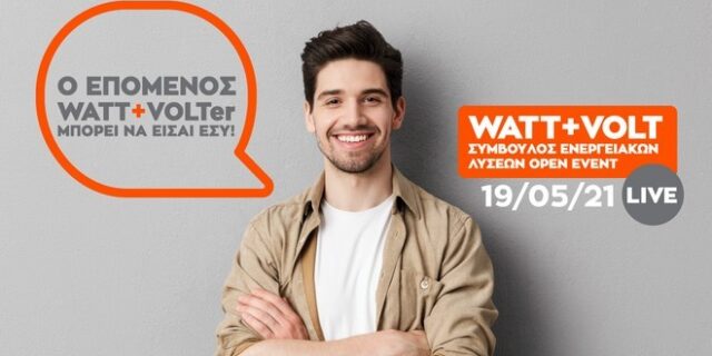 Το  «WATT+VOLT Σύμβουλος Ενεργειακών Λύσεων Open Event» 
μεταφέρεται για τις 19/5!