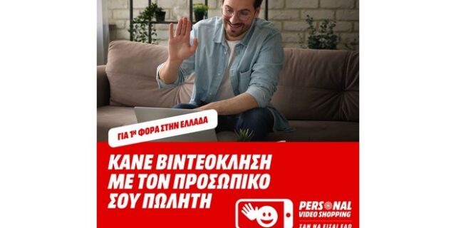 Νέα, πρωτοποριακή υπηρεσία “Personal Video Shopping” από τη MediaMarkt
