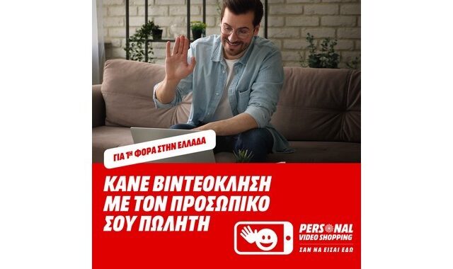 Νέα, πρωτοποριακή υπηρεσία “Personal Video Shopping” από τη MediaMarkt