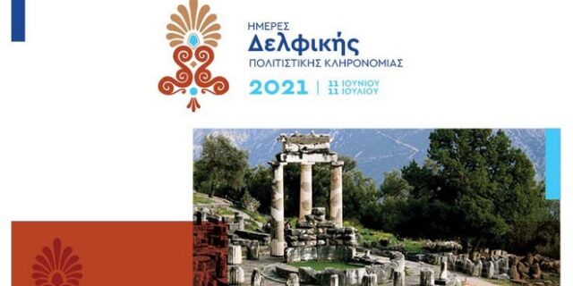 Ημέρες Δελφικής Πολιτιστικής Κληρονομιάς