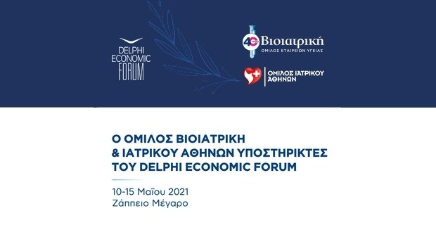 Συνεργασία για την ασφάλεια στο 6ο Οικονομικό Forum των Δελφών