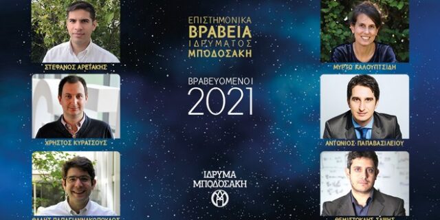 Ίδρυμα Μποδοσάκη: Ανακοίνωση Βραβευόμενων Επιστημονικών Βραβείων 2021
