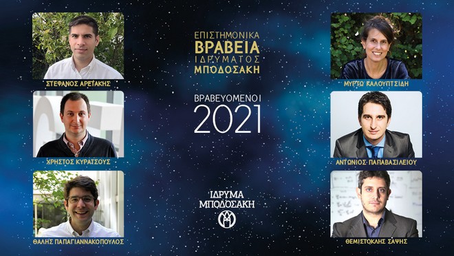 Ίδρυμα Μποδοσάκη: Ανακοίνωση Βραβευόμενων Επιστημονικών Βραβείων 2021