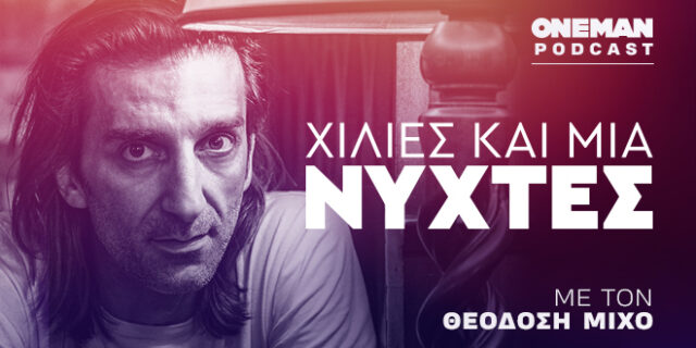 “Χίλιες και μία Νύχτες”, το νέο podcast του OneMan με τον Θεοδόση Μίχο