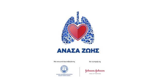 Κοινωνική Πρωτοβουλία της Ελληνικής Πνευμονολογικής Εταιρείας με τη στήριξη της Johnson & Johnson