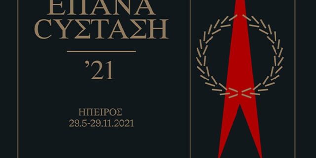 ΕΠΑΝΑCYΣΤΑΣΗ ΄21: Επετειακό πρόγραμμα Εθνικού Ιστορικού Μουσείου