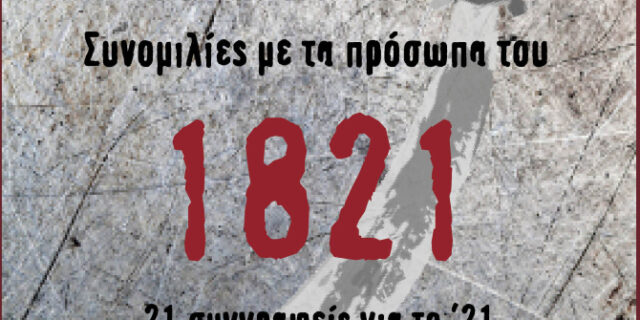 Συνομιλίες με τα πρόσωπα του 1821