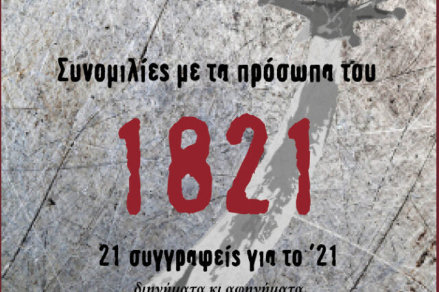 Συνομιλίες με τα πρόσωπα του 1821