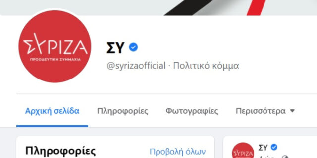 ΣΥ: Ο “Ινδονήσιος” που άλλαξε το όνομα του ΣΥΡΙΖΑ