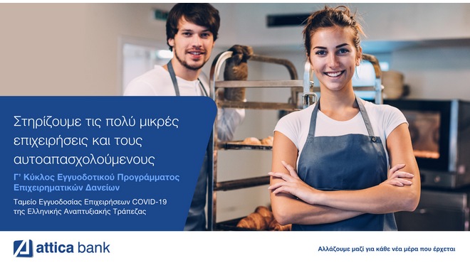 Attica Bank: Μία νέα προοπτική για τους αυτοαπασχολούμενους και τις πολύ μικρές επιχειρήσεις