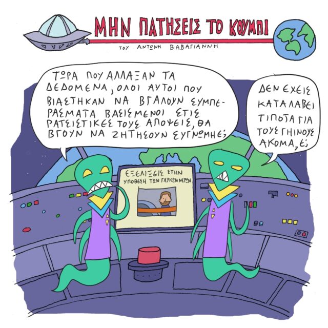 Το Σκίτσο της Ημέρας | 18/06/2021