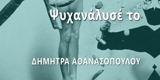 Ψυχανάλυσέ το: Ένα βιβλίο – γέφυρα σκέψεων, ανάμεσα στο πριν και το μετά της πανδημίας