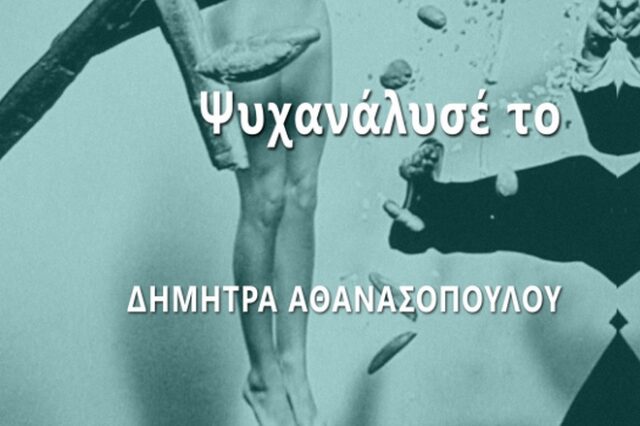 Ψυχανάλυσέ το: Ένα βιβλίο – γέφυρα σκέψεων, ανάμεσα στο πριν και το μετά της πανδημίας