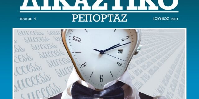 Δικαστικό Ρεπορτάζ: Κυκλοφορεί το τεύχος Ιουνίου