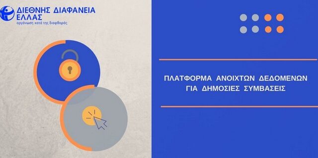 Νέα Βάση Ανοιχτών Δεδομένων για δημόσιες συμβάσεις τεχνικών – κατασκευαστικών έργων