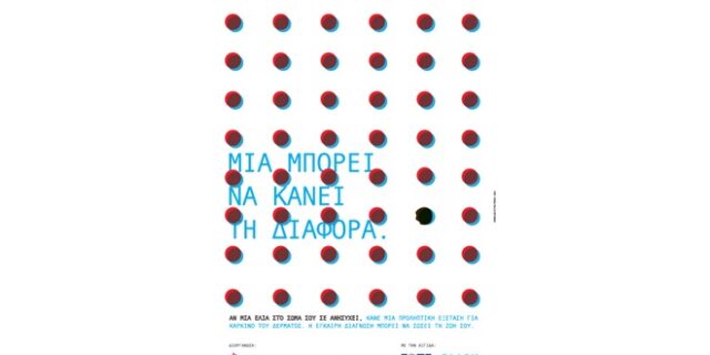 «Μια μπορεί να κάνει τη διαφορά»