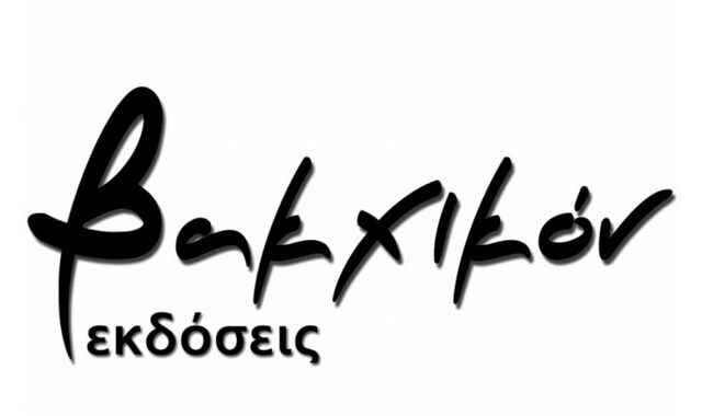 6 νέες κυκλοφορίες από τις Εκδόσεις Βακχικόν