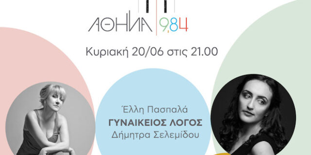 Συναυλία στο Ραδιόφωνο: Γυναίκες τραγουδοποιοί – Έλλη Πασπαλά, Δήμητρα Σελεμίδου