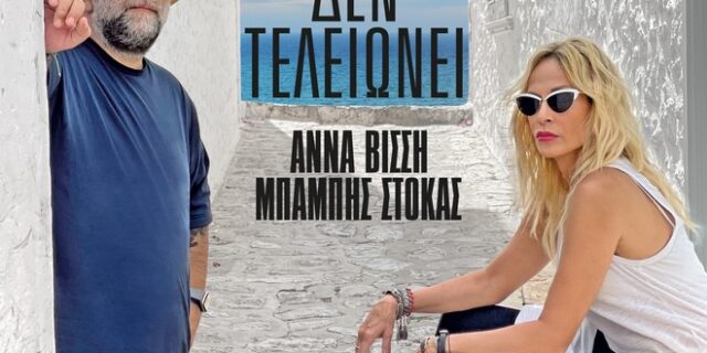 Άννα Βίσση και Μπάμπης Στόκας σε ντουέτο έκπληξη