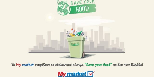 Τα My market υποστηρίζουν έμπρακτα το έργο του Save Your Hood