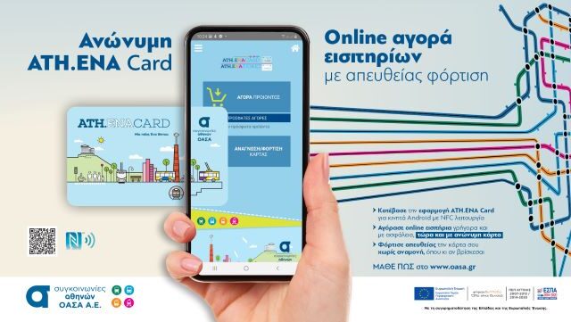 ΟΑΣΑ: Νέα δυνατότητα online αγοράς όλων των εισιτηρίων