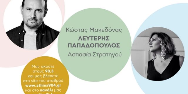 Συναυλία στο Ραδιόφωνο: Αφιέρωμα στον Λευτέρη Παπαδόπουλο με Κώστα Μακεδόνα και Ασπασία Στρατηγού
