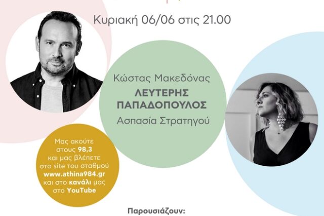 Συναυλία στο Ραδιόφωνο: Αφιέρωμα στον Λευτέρη Παπαδόπουλο με Κώστα Μακεδόνα και Ασπασία Στρατηγού