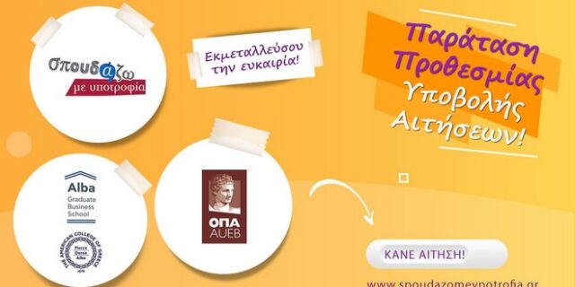 Σπουδάζω με Υποτροφία – Παράταση Αιτήσεων