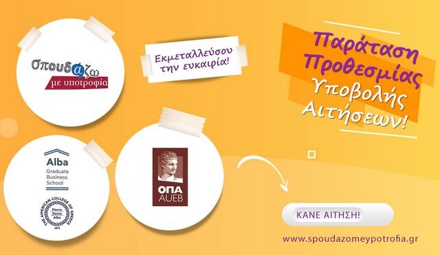 Σπουδάζω με Υποτροφία – Παράταση Αιτήσεων